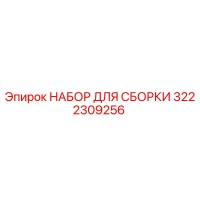 3222309256 НАБОР ДЛЯ СБОРКИ Epiroc