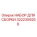 Сборочный комплект Epiroc 3222309256: высококачественные компоненты для сборки буровых машин