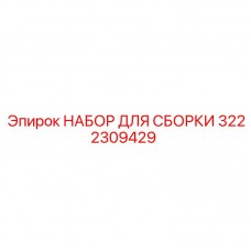 Набор для сборки Epiroc 3222309429: надежные компоненты для буровых установок