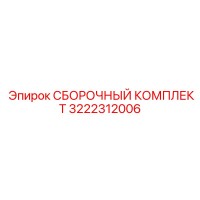 3222312006 СБОРОЧНЫЙ КОМПЛЕКТ Epiroc