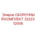 Сборочный комплект Epiroc 3222312006: надежные детали для сборки бурового оборудования