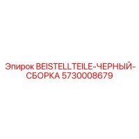 5730008679 BEISTELLTEILE-ЧЕРНЫЙ-СБОРКА Epiroc