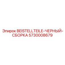 Монтажный набор 5730008679 черного цвета для Epiroc