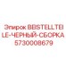 Монтажный набор 5730008679 черного цвета для Epiroc
