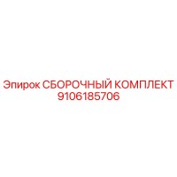 9106185706 СБОРОЧНЫЙ КОМПЛЕКТ Epiroc