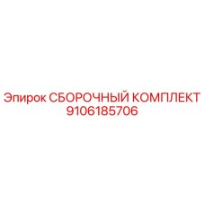 9106185706 СБОРОЧНЫЙ КОМПЛЕКТ Epiroc