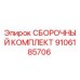 Фото СБОРОЧНОГО КОМПЛЕКТА Epiroc 9106185706