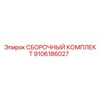 9106186027 СБОРОЧНЫЙ КОМПЛЕКТ Epiroc