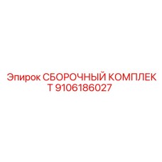 9106186027 СБОРОЧНЫЙ КОМПЛЕКТ Epiroc