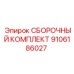 Изображение СБОРОЧНОГО КОМПЛЕКТА Epiroc 9106186027