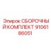 Фото СБОРОЧНОГО КОМПЛЕКТА Epiroc 9106186051