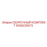 9106235573 СБОРОЧНЫЙ КОМПЛЕКТ Epiroc