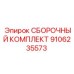 Изображение СБОРОЧНОГО КОМПЛЕКТА Epiroc 9106235573