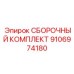 Фото СБОРОЧНОГО КОМПЛЕКТА Epiroc 9106974180