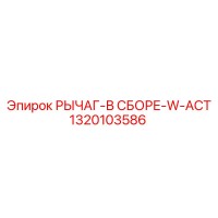 1320103586 РЫЧАГ-В СБОРЕ-W-ACT Epiroc