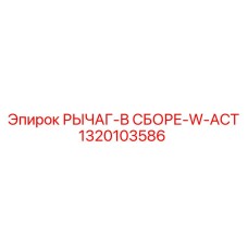 1320103586 РЫЧАГ-В СБОРЕ-W-ACT Epiroc