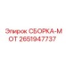 Сборка МОТ 2651947737 для двигателей Epiroc