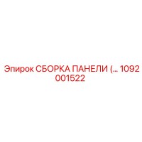 1092001522 СБОРКА ПАНЕЛИ Epiroc