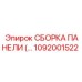 1092001522 СБОРКА ПАНЕЛИ Epiroc