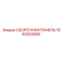 1092003955 СБОРОЧНАЯ ПАНЕЛЬ Epiroc