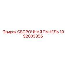 1092003955 СБОРОЧНАЯ ПАНЕЛЬ Epiroc