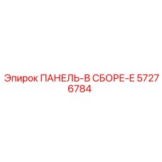 57276784 ПАНЕЛЬ-В СБОРЕ-E Epiroc