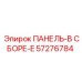 57276784 ПАНЕЛЬ-В СБОРЕ-E Epiroc