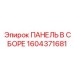 1604371681 ПАНЕЛЬ В СБОРЕ Epiroc