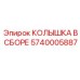 Фото колышки в сборе Epiroc с номером 5740005887