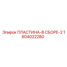 1604022280 ПЛАСТИНА-В СБОРЕ-2 Epiroc