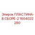 Узел пластины в сборе для буровых станков Эпирок