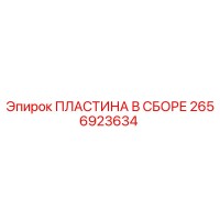2656923634 ПЛАСТИНА В СБОРЕ Epiroc