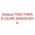 2656923634 ПЛАСТИНА В СБОРЕ Epiroc
