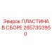 2657303950 ПЛАСТИНА В СБОРЕ Epiroc