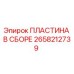 2658212739 ПЛАСТИНА В СБОРЕ Epiroc