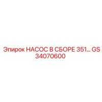 GS34070600 НАСОС В СБОРЕ 351 Epiroc