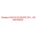 GS34070600 НАСОС В СБОРЕ 351 Epiroc