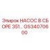 GS34070600 НАСОС В СБОРЕ 351 Epiroc