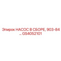 GS4052101 НАСОС В СБОРЕ 903-84 Epiroc