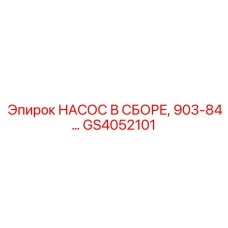 GS4052101 НАСОС В СБОРЕ 903-84 Epiroc