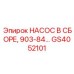 GS4052101 НАСОС В СБОРЕ 903-84 Epiroc