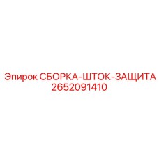 2652091410 СБОРКА-ШТОК-ЗАЩИТА Epiroc