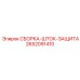 Изображение сборки ШТОК-ЗАЩИТА 2652091410 от Epiroc