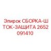Изображение сборки ШТОК-ЗАЩИТА 2652091410 от Epiroc