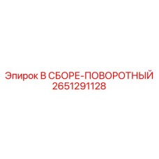 Изображение поворотной сборки Epiroc деталь №2651291128
