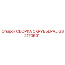 GS2170601 СБОРКА СКРУББЕРА... Epiroc