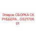 GS2170601 СБОРКА СКРУББЕРА... Epiroc