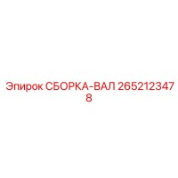 2652123478 СБОРКА-ВАЛ Epiroc