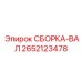 Изображение сборки ВАЛ 2652123478 от производителя Epiroc
