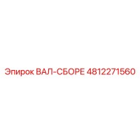 4812271560 ВАЛ-СБОРЕ Эпирок